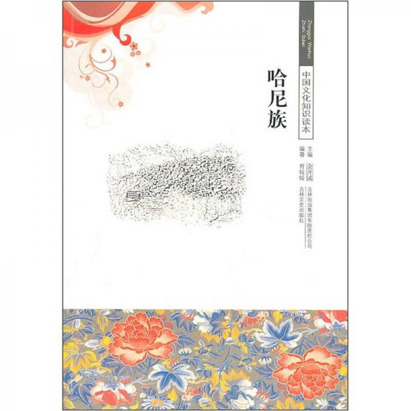 中國文化知識讀本：哈尼族