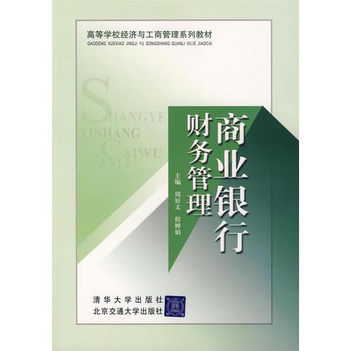 商业银行财务管理/高等学校经济与工商管理系列教材