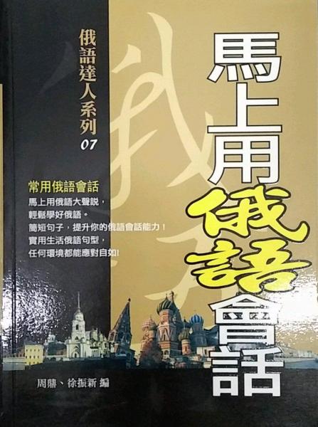 馬上用俄語會(huì)話-常用俄語會(huì)話