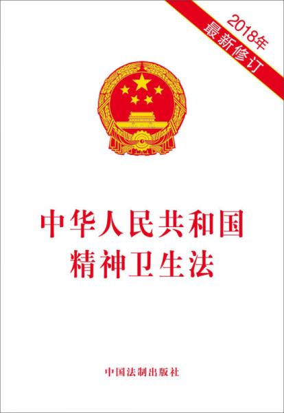 中华人民共和国精神卫生法（2018年最新修订）