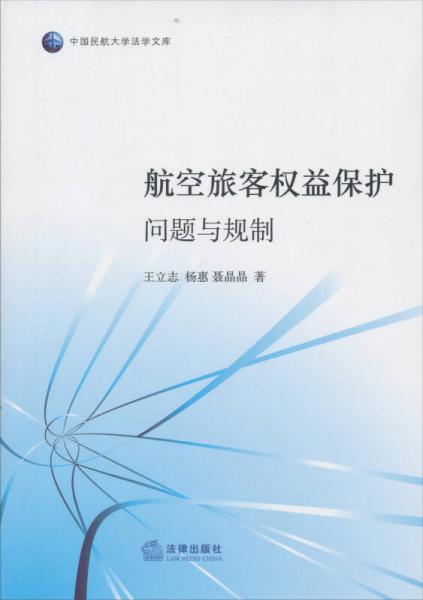 中國民航大學(xué)法學(xué)文庫：航空旅客權(quán)益保護·問題與規(guī)制