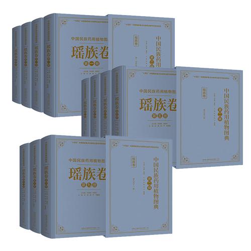 中国民族药用植物图典·瑶族卷