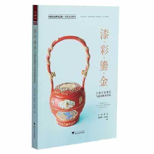 漆彩鎏金——寧波非遺漆藝與高校教育傳承