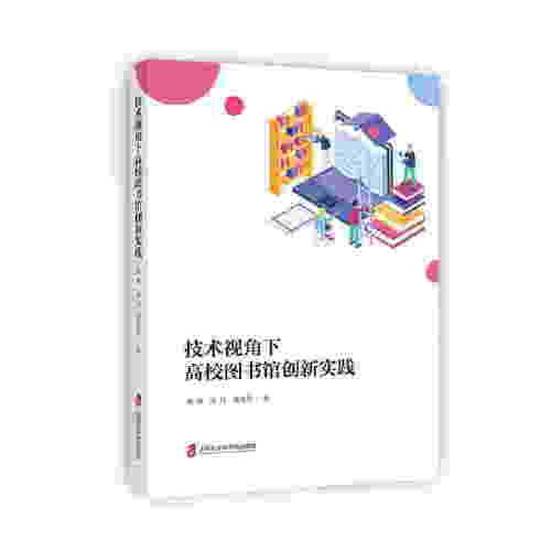 技術(shù)視角下高校圖書館創(chuàng)新實踐