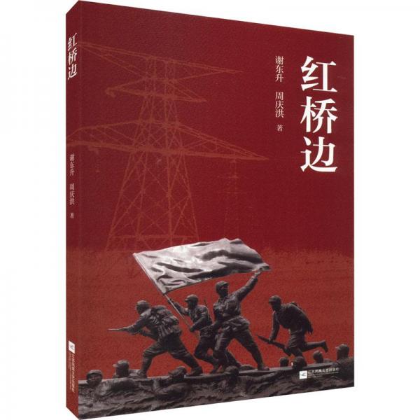 紅橋邊