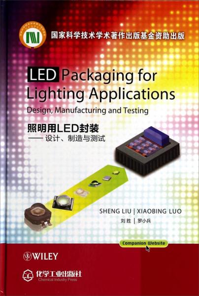 照明用LED封装：设计、制造和测试