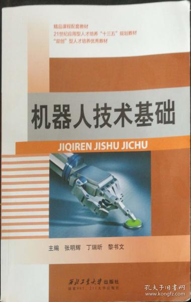 機器人技術(shù)基礎(chǔ)