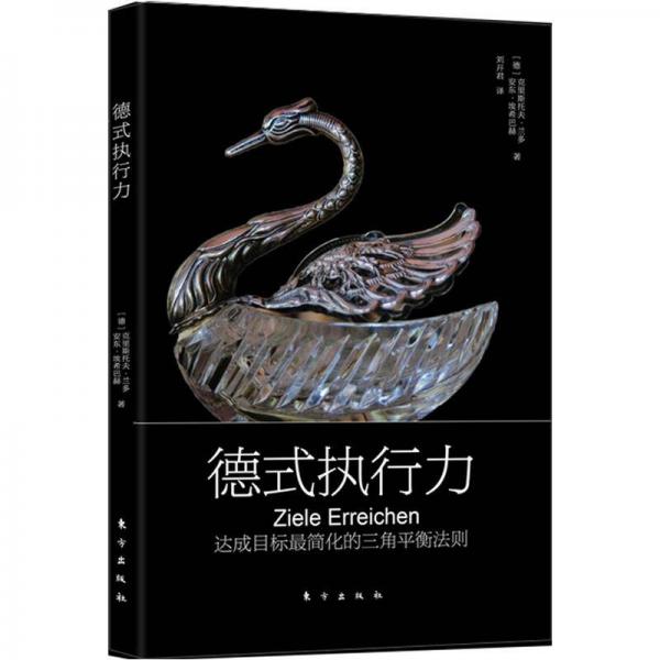 德式執(zhí)行力：達(dá)成目標(biāo)最簡(jiǎn)化的三角平衡法則