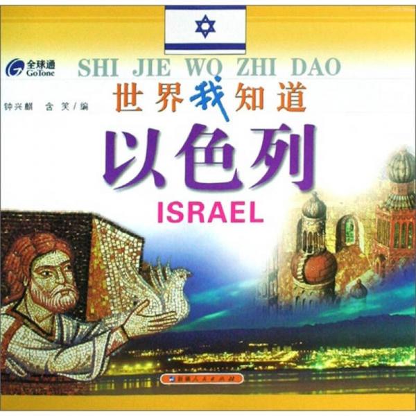 世界我知道：以色列