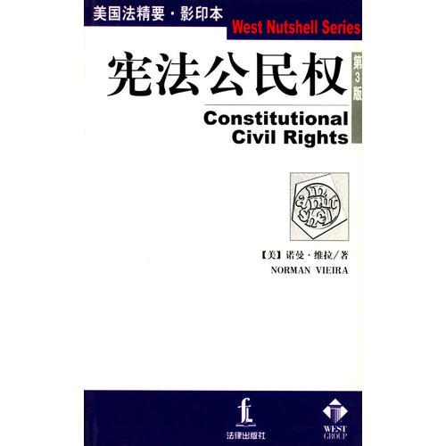 宪法公民权(第三版)(英文版)