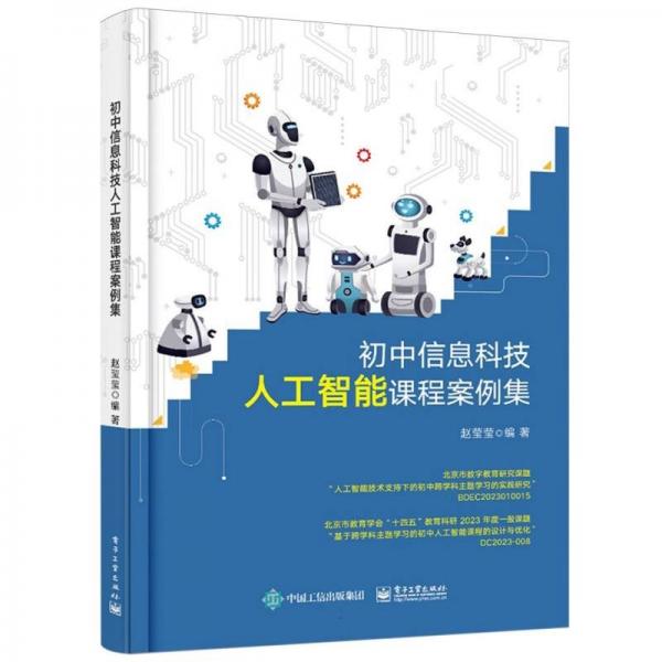 初中信息科技人工智能課程案例集