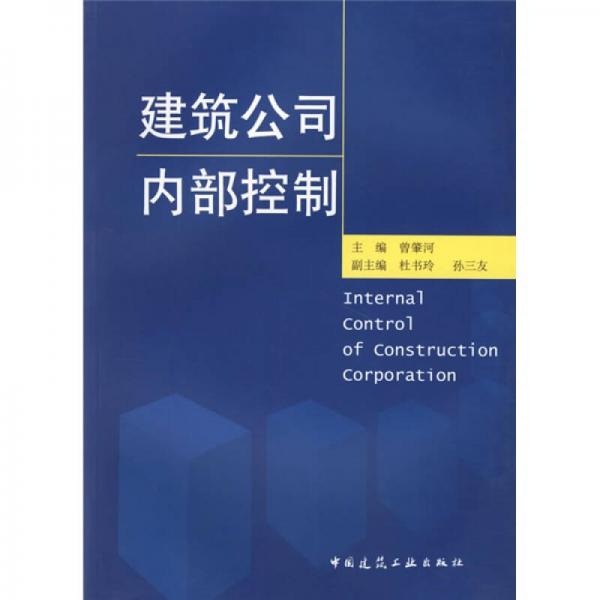 建筑公司內(nèi)部控制