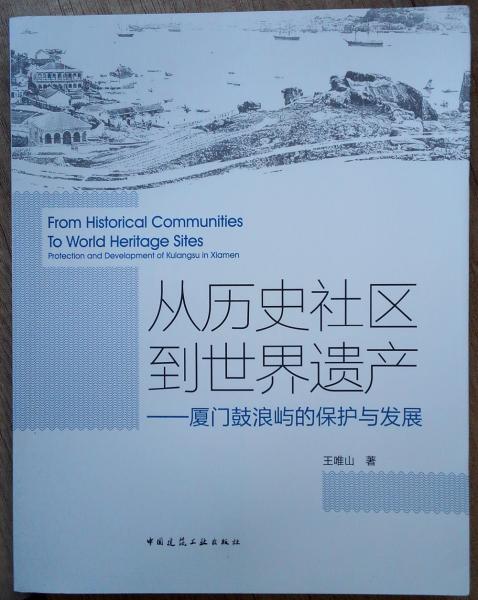 从历史社区到世界遗产：厦门鼓浪屿的保护与发展