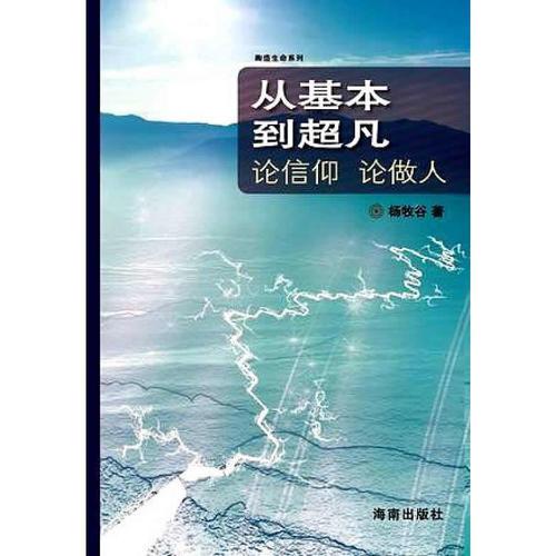 从基本到超凡：论信仰  论做人