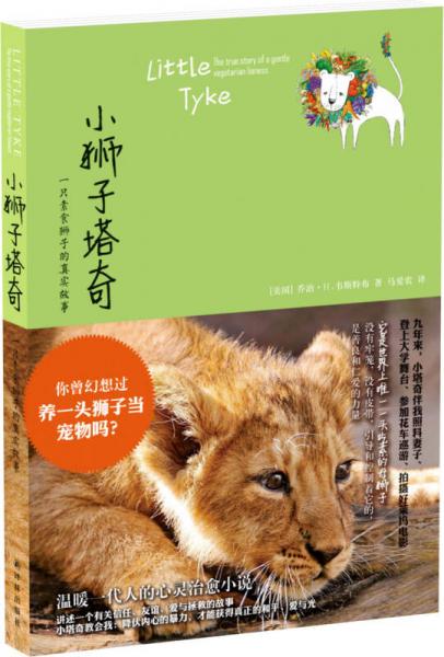 小狮子塔奇：一只素食狮子的真实故事