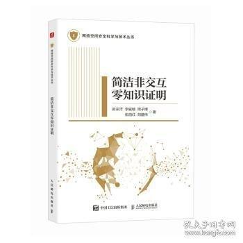簡潔非交互零知識證明