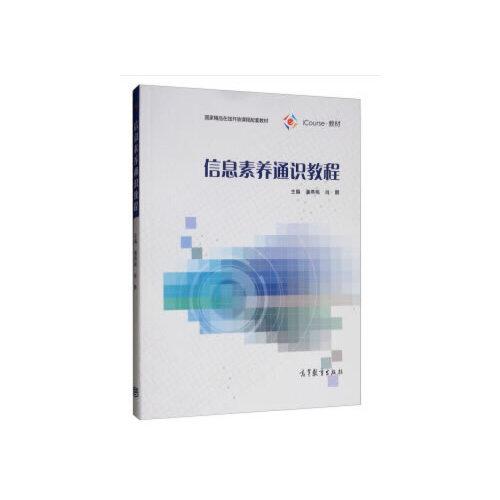 信息素養(yǎng)通識教程