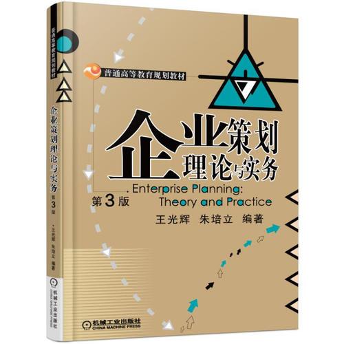 企業(yè)策劃理論與實(shí)務(wù) 第3版