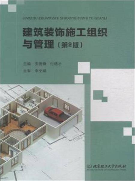 建筑裝飾施工組織與管理（第2版）