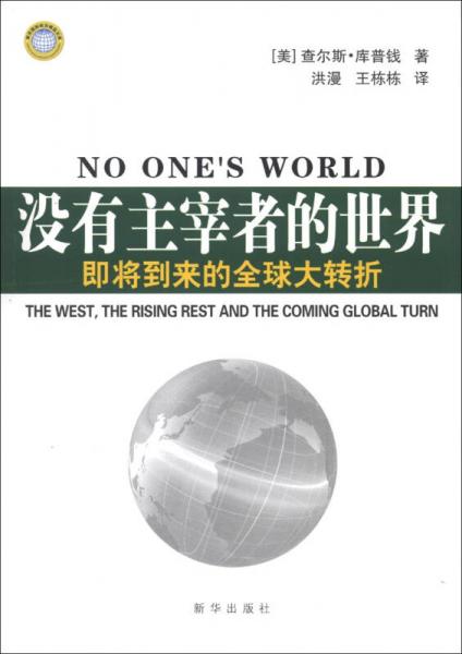 没有主宰者的世界：即将到来的全球大转折