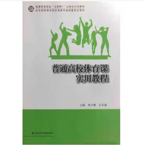 普通高校體育課實用教程