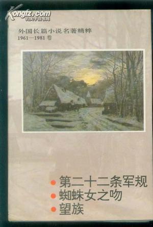 外國長篇小說名著精粹.1961-1981卷