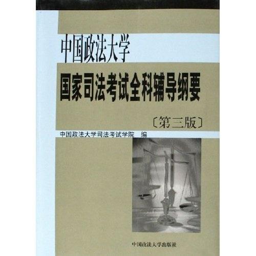 中國(guó)政法大學(xué)國(guó)家司法考試全科輔導(dǎo)綱要