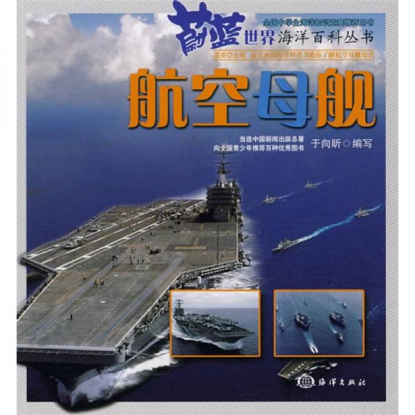 蔚蓝世界海洋百科丛书：航空母舰