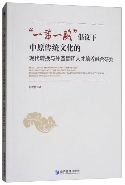 “一带一路”倡议下中原传统文化的现代转换与外宣翻译人才培养融合研究