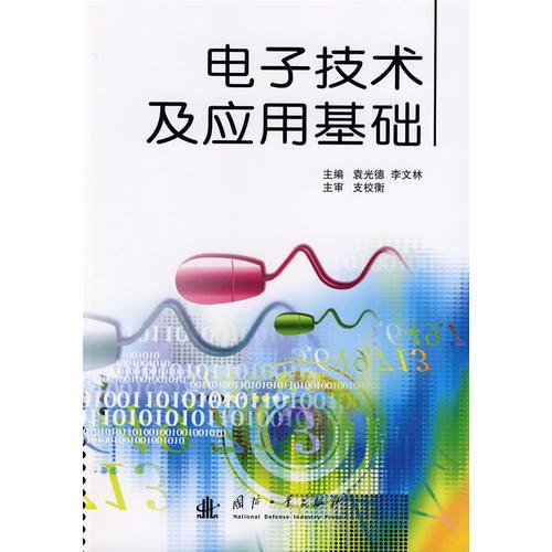 電子技術(shù)及應(yīng)用基礎(chǔ)