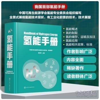 氫能手冊