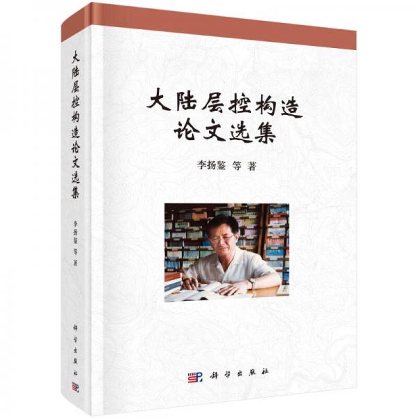 大陸層控構(gòu)造論文選集