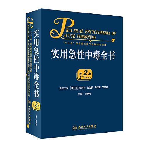 實用急性中毒全書（第2版）