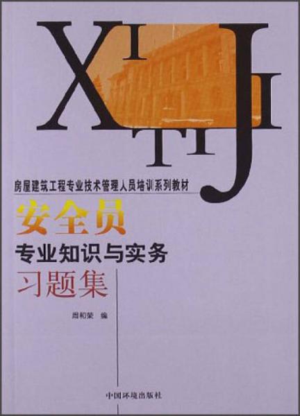 房屋建筑工程專業(yè)技術(shù)管理人員培訓(xùn)系列教材：安全員專業(yè)知識(shí)與實(shí)務(wù)習(xí)題集