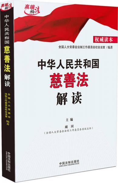 中華人民共和國(guó)慈善法解讀