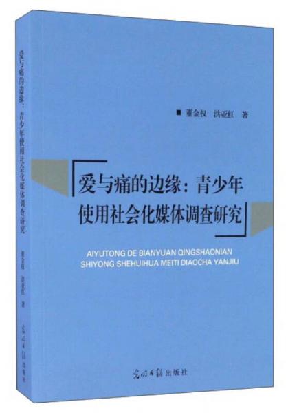 爱与痛的边缘：青少年使用社会化媒体调查研究