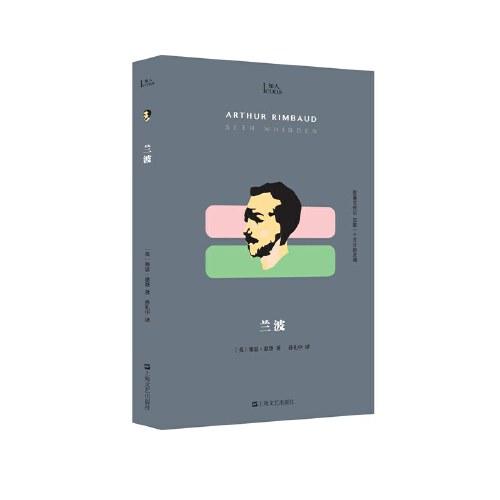 蘭波（膠囊式傳記，記取一個天才的靈魂！改變文學史的天降神童，被詛咒的詩人，叛逆青年的萬年偶像蘭波！賞其詩，品其人，這里有你應(yīng)知道的關(guān)于蘭波的一切?。? onerror=