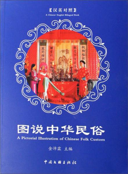 圖說(shuō)中華民俗（漢英對(duì)照）