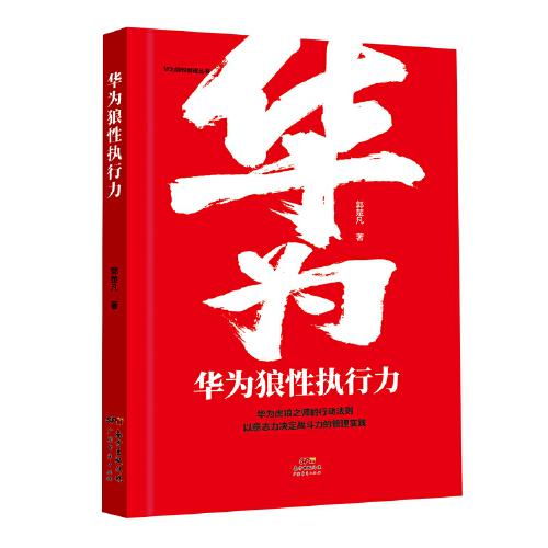 華為狼性執(zhí)行力
