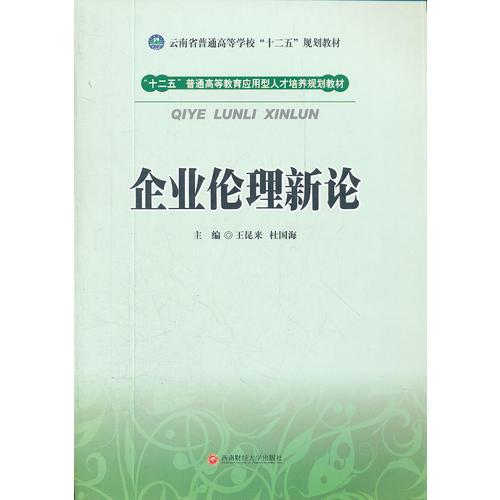 企業(yè)倫理新論