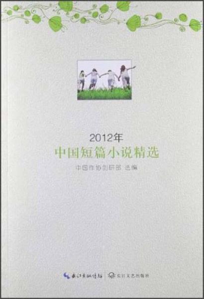 2012年中国短篇小说精选