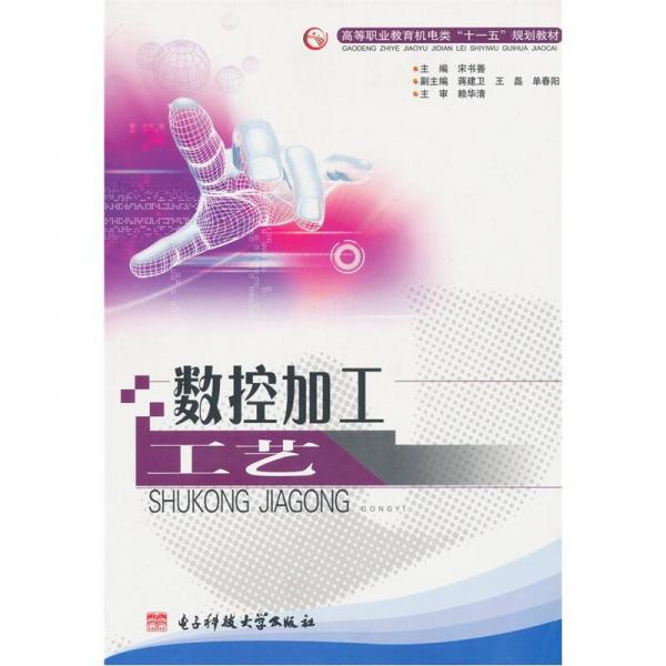 高等職業(yè)教育機電類“十一五”規(guī)劃教材：數(shù)控加工工藝