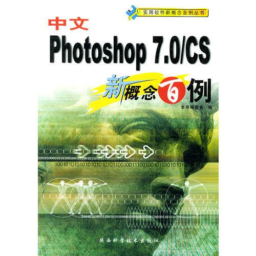 中文PHOTOSHOP 7.0/CS新概念百例