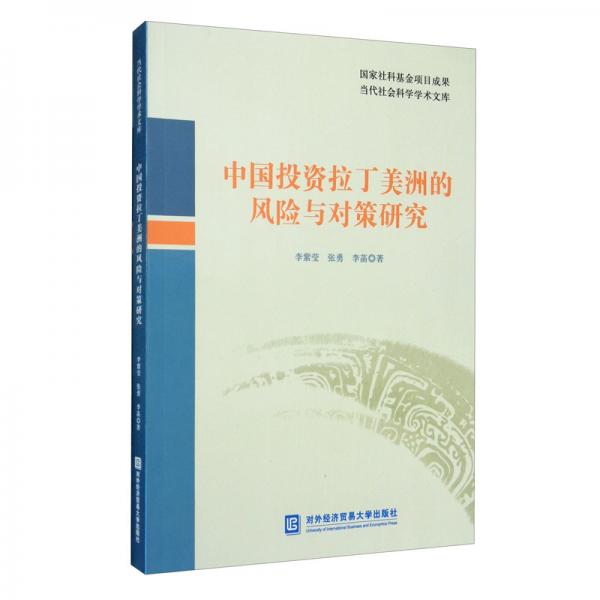 中國(guó)投資拉丁美洲的風(fēng)險(xiǎn)與對(duì)策研究