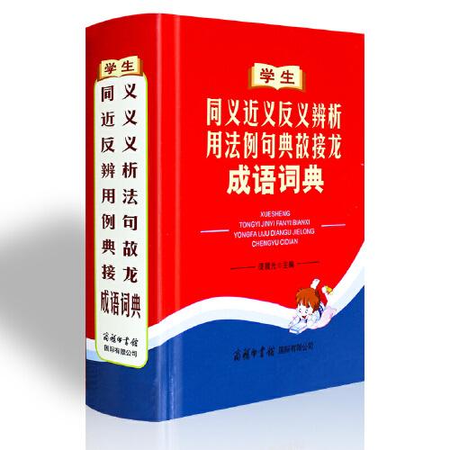 学生同义近义反义辨析用法例句典故接龙成语词典