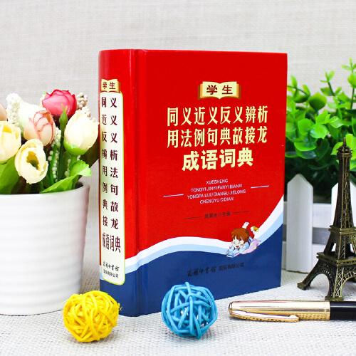学生同义近义反义辨析用法例句典故接龙成语词典