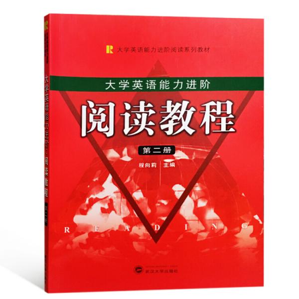 大學(xué)生英語能力進階：閱讀教程（第二冊）