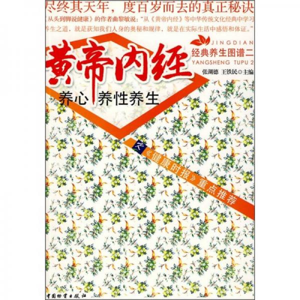 黃帝內(nèi)經(jīng)：養(yǎng)心養(yǎng)性養(yǎng)生