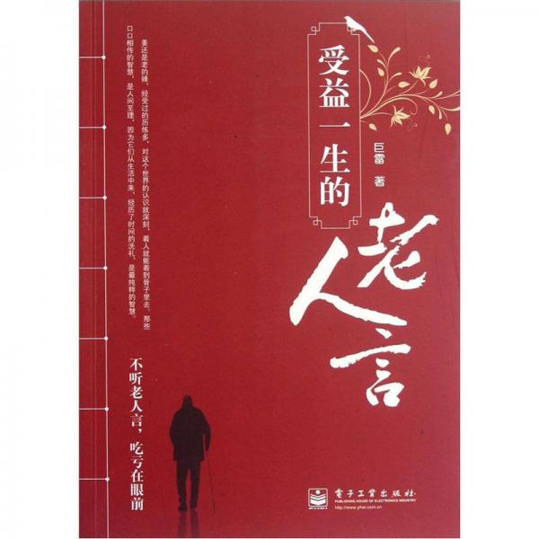 受益一生的老人言