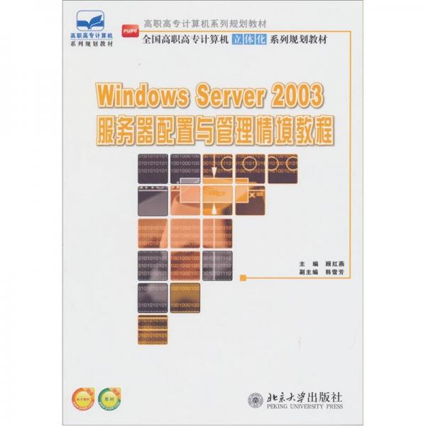 全國高職高專計(jì)算機(jī)立體化系列規(guī)劃教材：Windows Server 2003服務(wù)器配置與管理情境教程